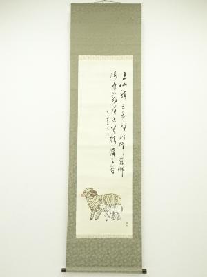 米澤天峰筆　羊　肉筆紙本掛軸（共箱）